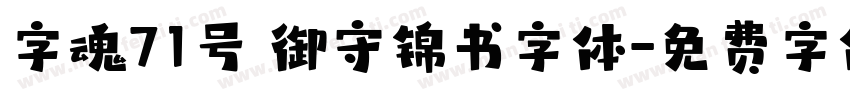 字魂71号 御守锦书字体字体转换